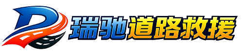 昌江黎族自治县瑞驰｜24小时提供拖车救援-附近汽车搭电补胎吊车脱困